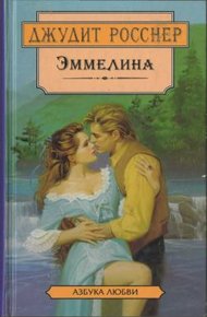 Обложка книги Эммелина