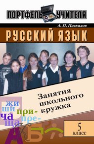 Обложка книги Русский язык: Занятия школьного кружка: 5 класс