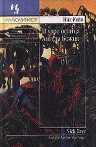 Обложка книги И узре ослица Ангела Божия