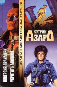 Обложка книги Укротить молнию