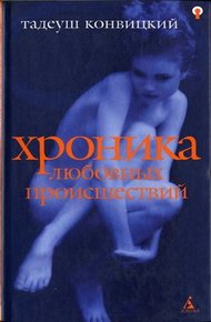 Обложка книги Хроника любовных происшествий