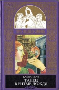 Обложка книги Танец в ритме дождя