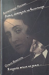 Обложка книги Ангел, летящий на велосипеде