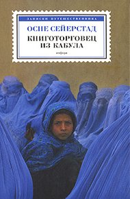 Обложка книги Книготорговец из Кабула