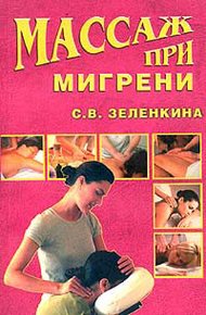 Обложка книги Массаж при мигрени