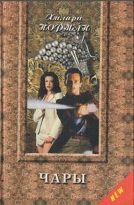 Обложка книги Чары