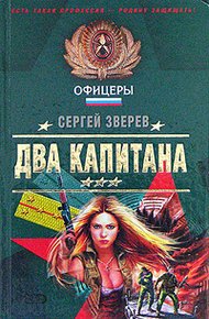 Обложка книги Два капитана