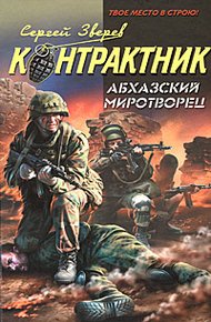 Обложка книги Абхазский миротворец