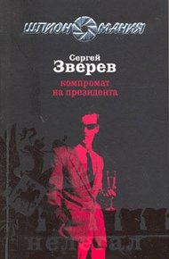 Обложка книги Компромат на президента