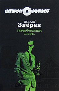 Обложка книги Завербованная смерть