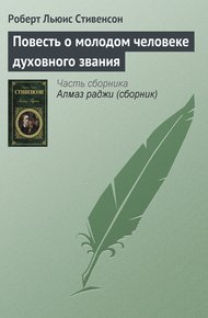 Обложка книги Повесть о молодом человеке духовного звания