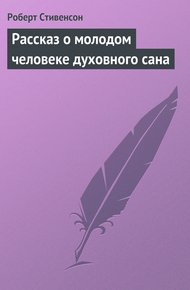 Обложка книги Рассказ о молодом человеке духовного сана