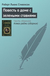 Обложка книги Повесть о доме с зелеными ставнями