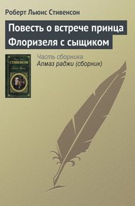 Обложка книги Повесть о встрече принца Флоризеля с сыщиком