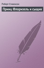 Обложка книги Принц Флоризель и сыщик