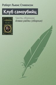 Клуб самоубийц (рассказы)