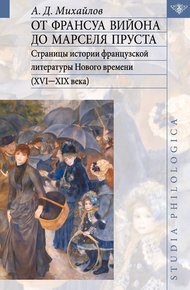 Обложка книги От Франсуа Вийона до Марселя Пруста. Том II