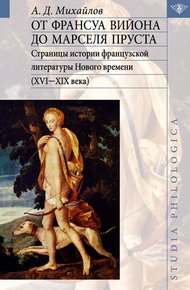 Обложка книги От Франсуа Вийона до Марселя Пруста. Том I