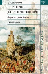Обложка книги От Пушкина до Пушкинского дома: очерки исторической поэтики русского романа