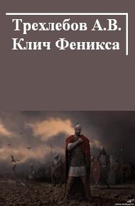 Обложка книги Клич Феникса