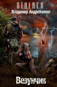 Обложка книги Везунчик (СИ)