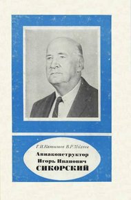 Обложка книги Авиаконструктор Игорь Иванович Сикорский 1889-1972