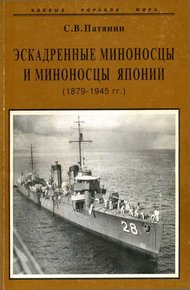 Обложка книги Эскадренные миноносцы и миноносцы Японии (1879-1945 гг.)