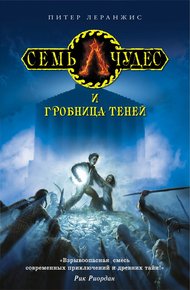 Обложка книги Семь чудес и гробница теней