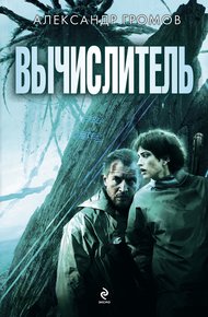 Обложка книги Вычислитель (дилогия)