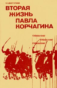 Обложка книги Вторая жизнь Павла Корчагина