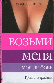 Обложка книги Возьми меня, моя любовь
