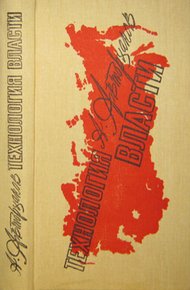 Обложка книги Технология власти