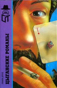 Обложка книги Цыганские романы