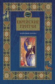 Обложка книги Еврейские притчи. Мудрец выше пророка
