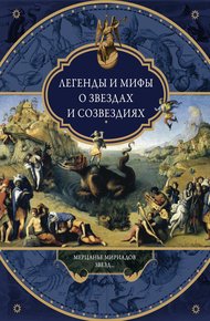 Обложка книги Легенды и мифы о звездах и созвездиях. Мерцанье мириадов звезд…