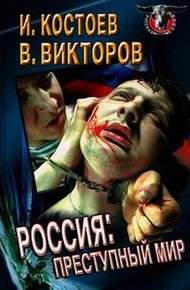 Обложка книги Россия - преступный мир