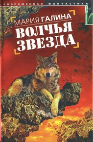 Обложка книги Волчья звезда