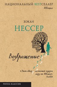 Обложка книги Возвращение