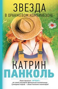 Обложка книги Звезда в оранжевом комбинезоне