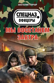 Обложка книги Мы восстанем завтра