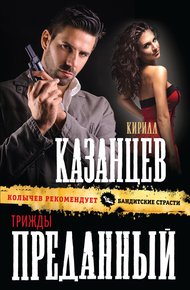 Обложка книги Трижды преданный