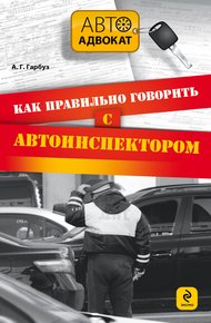 Обложка книги Как правильно говорить с автоинспектором