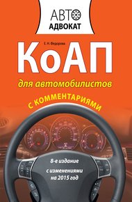 Обложка книги КоАП для автомобилистов с комментариями. С изменениями на 2015 год