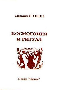Обложка книги Космогония и ритуал