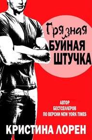 Обложка книги Грязная буйная штучка