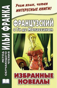 Обложка книги Французский с Ги де Мопассаном. Избранные новеллы