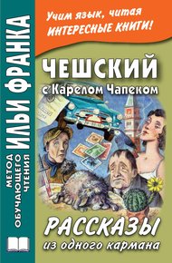 Чешский с Карелом Чапеком. Рассказы из одного кармана