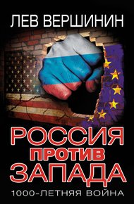 Обложка книги Россия против Запада. 1000-летняя война