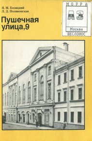 Обложка книги Пушечная улица, 9