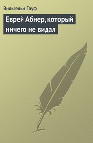 Обложка книги Еврей Абнер, который ничего не видал